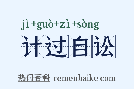 计过自讼是什么意思的图片